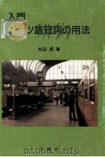 入門ドイツ語冠詞の用法（1992.10 PDF版）