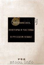 ロシア語表現辞典:疑問詞·代名詞·繰り返し構文·小詞の用法   1983.04  PDF电子版封面    狩野昊子 [ほか]著 
