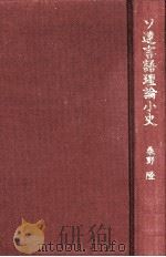 ソ連言語理論小史:ボードアン·ド·クルトネからロシア·フォルマリズムへ 1979.05 PDF电子版封面 桑野隆著
