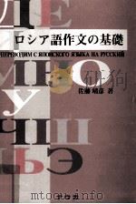 ロシア語作文の基礎（1993.01 PDF版）
