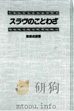 スラヴのことわざ（1989.07 PDF版）