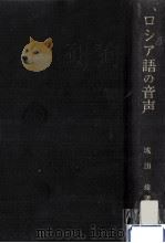 ロシア語の音声:音声学と音韻論（1979.09 PDF版）