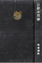 言語本質論（1973.10 PDF版）