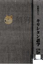 キリシタン語学:16世紀における（1991.11 PDF版）