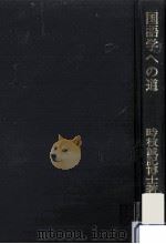 国語学への道（1976.11 PDF版）