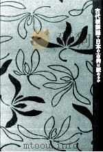 古代朝鮮語で日本の古典は読めるか 1991.11 PDF电子版封面 西端幸雄著