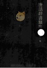 唐話辞書類集 1 1969.07 PDF电子版封面 古典研究会編