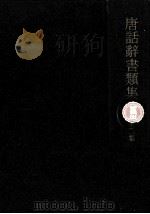 唐話辞書類集 2 1970.05 PDF电子版封面 古典研究会編