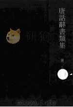 唐話辞書類集 3（1970.08 PDF版）