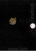 唐話辞書類集 4 1971.07 PDF电子版封面 古典研究会編