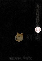 唐話辞書類集 5（1971.10 PDF版）