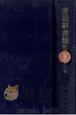 唐話辞書類集 6 1972.01 PDF电子版封面 古典研究会編