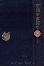 唐話辞書類集 7（1972.02 PDF版）