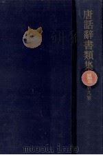 唐話辞書類集 8（1972.07 PDF版）