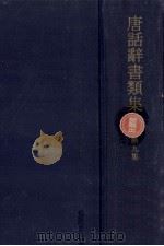 唐話辞書類集 9（1972.08 PDF版）