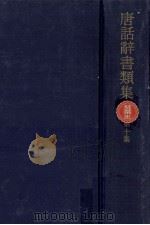 唐話辞書類集 10（1972.10 PDF版）