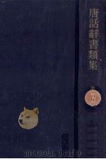 唐話辞書類集 11（1974.06 PDF版）