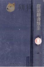 唐話辞書類集 13（1973.07 PDF版）