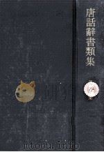 唐話辞書類集 14（1973.10 PDF版）