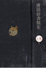 唐話辞書類集 15（1973.12 PDF版）