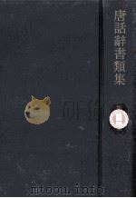 唐話辞書類集 16（1974.04 PDF版）