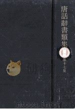 唐話辞書類集 17（1974.09 PDF版）