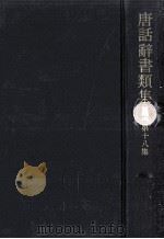 唐話辞書類集 18（1975.01 PDF版）