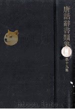 唐話辞書類集 19（1975.02 PDF版）