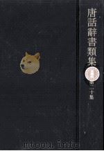唐話辞書類集 20（1976.06 PDF版）