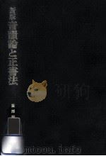 音韻論と正書法:新日本式つづり方の提唱.新版（1979.12 PDF版）