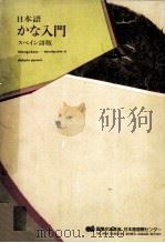 日本語かな入門.スペイン語版（1979.12 PDF版）