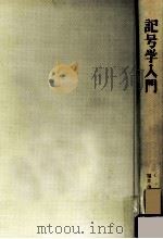 記号学入門（1973.06 PDF版）