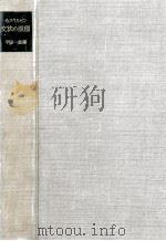 文法の原理:半田一郎譯 1958.09 PDF电子版封面 O·イェスペルセン著