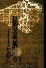 日本の方言地理学のために（1976.11 PDF版）