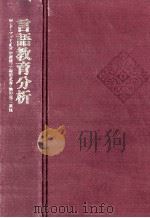 言語教育分析（1979.04 PDF版）