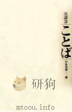 座談会·ことば（1977.02 PDF版）
