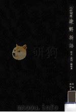 捷解新語:三本対照 2   1973.08  PDF电子版封面    康遇聖[著] 