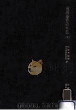 前間恭作著作集 2（1974.06 PDF版）