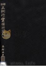 諺解三綱行實圖研究 1（1990.10 PDF版）