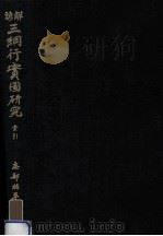 諺解三綱行實圖研究 2（1990.10 PDF版）