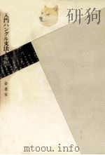 入門ハングル文法と会話（1985.05 PDF版）