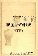 韓国語の形成（1983.04 PDF版）