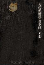 古代朝鮮語と日本語（1974.10 PDF版）