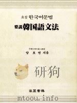要説韓国語文法（1982.10 PDF版）