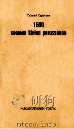 フィンランド語基礎1500語（1983.06 PDF版）