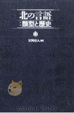北の言語:類型と歴史（1992.06 PDF版）