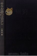 ウラル語のはなし（1991.03 PDF版）