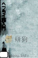 ヘブライ語入門（1985.09 PDF版）