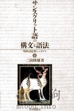 サンスクリット語の構文と語法:印欧語比較シンタクス（1989.06 PDF版）