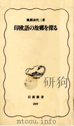 印欧語の故郷を探る（1993.02 PDF版）